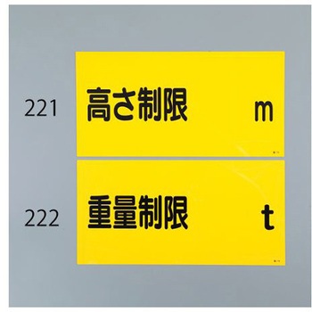 高さ制限標識 300x600mm エスコ