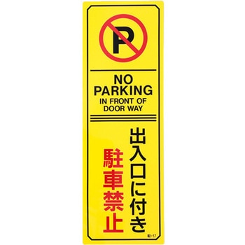 禁止標識[駐車禁止]360x120mm - エスコ