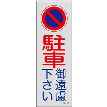 禁止標識[駐車禁止]360x120mm エスコ