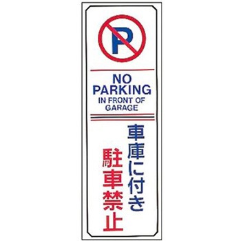 禁止標識[駐車禁止]360x120mm エスコ