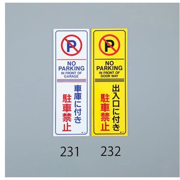 禁止標識[駐車禁止]360x120mm エスコ