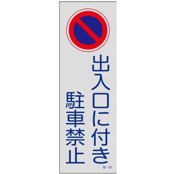 禁止標識[駐車禁止]360x120mm エスコ