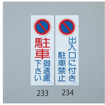 禁止標識[駐車禁止]360x120mm エスコ