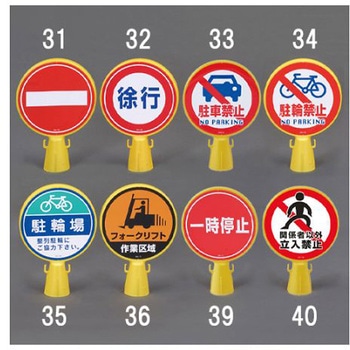 コーンヘッド標識 エスコ