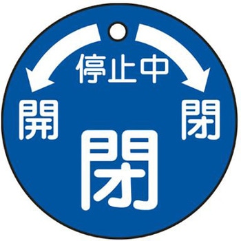 丸型バルブ開閉札 50x50mm エスコ