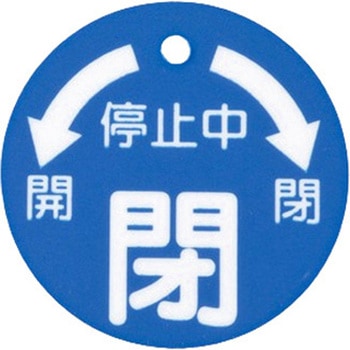 丸型バルブ開閉札 50x50mm - エスコ