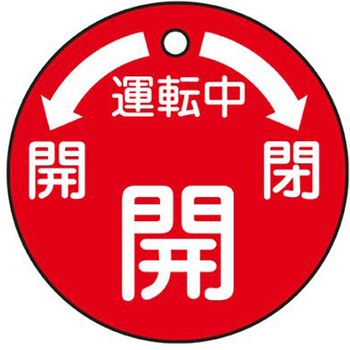 丸型バルブ開閉札 50x50mm エスコ