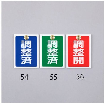 角型バルブ開閉札 55x40mm エスコ