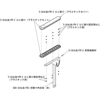 (洋式トイレ用フレームS-はねあげR-2、洋式トイレ用フレームSUS-はねあげR-2) オプション品 Aron(アロン化成)