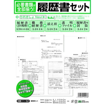 労務 11-52 履歴書セット 日本法令 JIS規格帳票/職務経歴書つき A4(A3