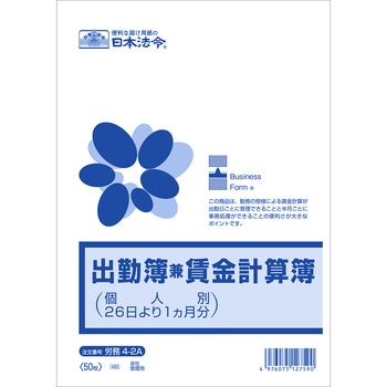 出勤簿兼賃金計算簿 日本法令 その他申請書 【通販モノタロウ】 出勤簿兼賃金計算簿 日本法令 その他申請書 【通販モノタロウ】
