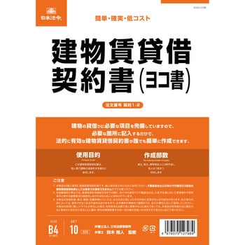 契約 1-2 建物賃貸借契約書 日本法令 サイズB4 1パック(10枚