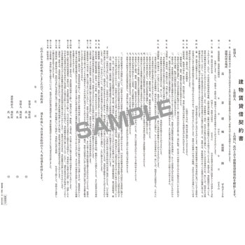 建物賃貸借契約書 日本法令
