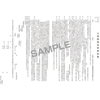 土地・建物売買契約書 日本法令