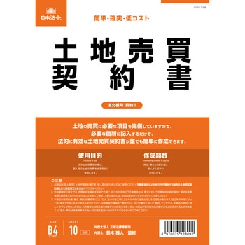 土地売買契約書 日本法令
