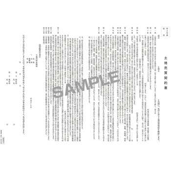 土地売買契約書 日本法令