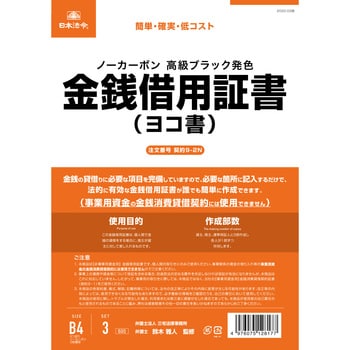 契約 9-2N 金銭借用証書 日本法令 サイズB4 1パック(3組