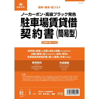 契約 16-2N 駐車場賃貸借契約書 日本法令 サイズB5 1パック(5組