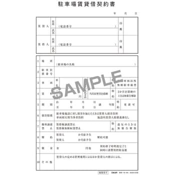 駐車場賃貸借契約書 日本法令 その他申請書 通販モノタロウ 契約 16 2n