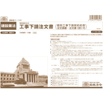 工事下請注文書 個別工事下請契約約款注文請書 注文書 控 付 日本法令 注文書 通販モノタロウ 建設 29