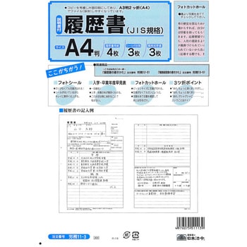 労務 11-3 履歴書 日本法令 サイズA3 1パック(4枚) - 【通販モノタロウ】