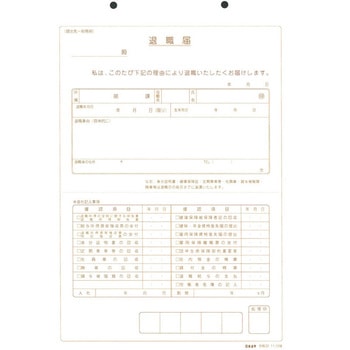 退職届 日本法令