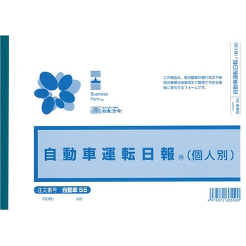 自動車運転日報 日本法令