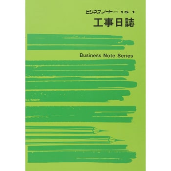 ノート 15 1 工事日誌 日本法令 ノート型 サイズb5 1冊 通販モノタロウ