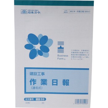 建設 59 作業日報 日本法令 サイズB5 1冊(50枚) - 【通販モノタロウ】