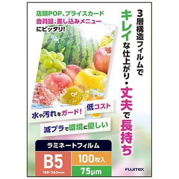 ラミネートフィルム75 B5 - フジテックス
