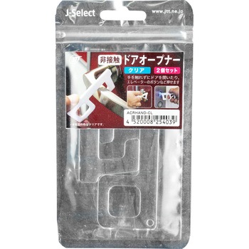 非接触ドアオープナー クリア 2個セット JTT
