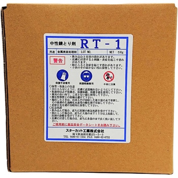 RT1-5 中性錆とり剤 スターカット工業 1箱(5L) RT1-5 - 【通販モノタロウ】