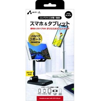 USB HUB(3ポート)付きスマホスタンド ATST-HUB1シリーズ エアージェイ