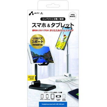USB HUB(3ポート)付きスマホスタンド ATST-HUB1シリーズ エアージェイ