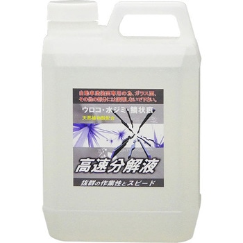 高速分解液 クリスタルプロセス