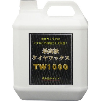 最高級タイヤワックス-TW1000 クリスタルプロセス
