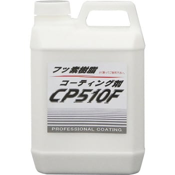 フッ素樹脂コーティング剤 CP510F クリスタルプロセス 【通販モノタロウ】