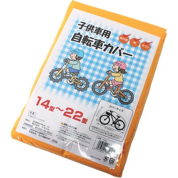 自転車カバー 子供用 Maruto 大久保製作所 サイクルカバー 通販モノタロウ Pvk 1600