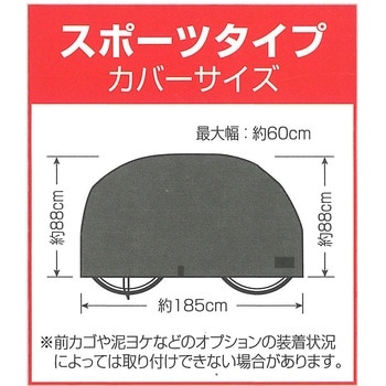 サイクルカバー スポーツ車用 - サギサカ(SAGISAKA)