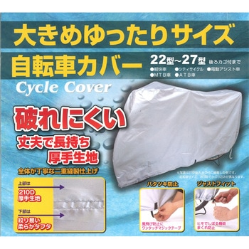 サイクルカバー ゆったりサイズ サギサカ(SAGISAKA)