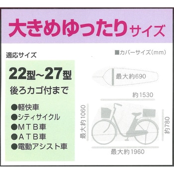 サイクルカバー ゆったりサイズ サギサカ(SAGISAKA)