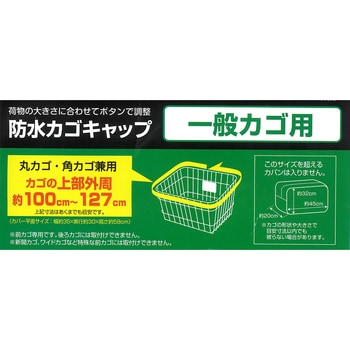 防水前カゴキャップカバー 透明 サギサカ Sagisaka 自転車用かごカバー 通販モノタロウ