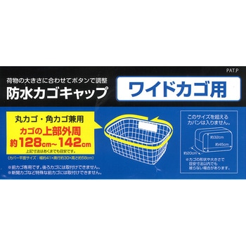 防水前カゴキャップカバー 透明 サギサカ(SAGISAKA)
