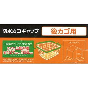 防水後カゴキャップカバー 透明 サギサカ Sagisaka 自転車用かごカバー 通販モノタロウ