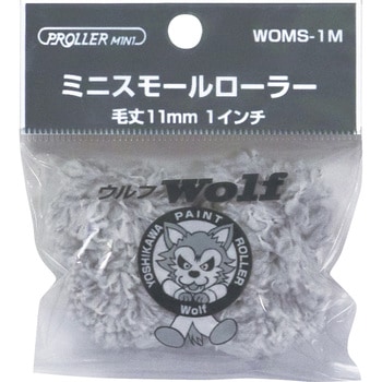 ミニスモールローラー ウルフ 好川産業