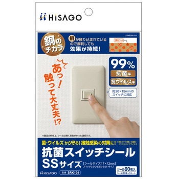 抗菌スイッチシール ヒサゴ