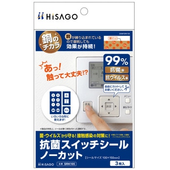 抗菌スイッチシール ヒサゴ