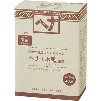 ヘナ モクラン 茶系 ナイアード