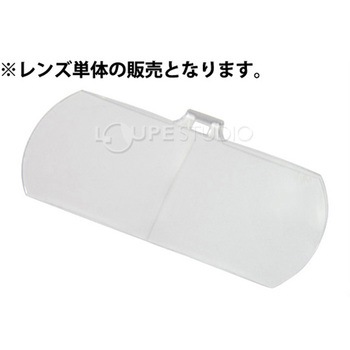 双眼メガネルーペ 交換レンズ HF-60用 HFシリーズ I.L.K(池田レンズ工業)