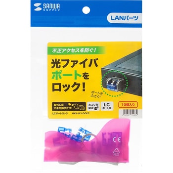 HKB-LC-LOCK2 ポートロック サンワサプライ 1セット(10個) HKB